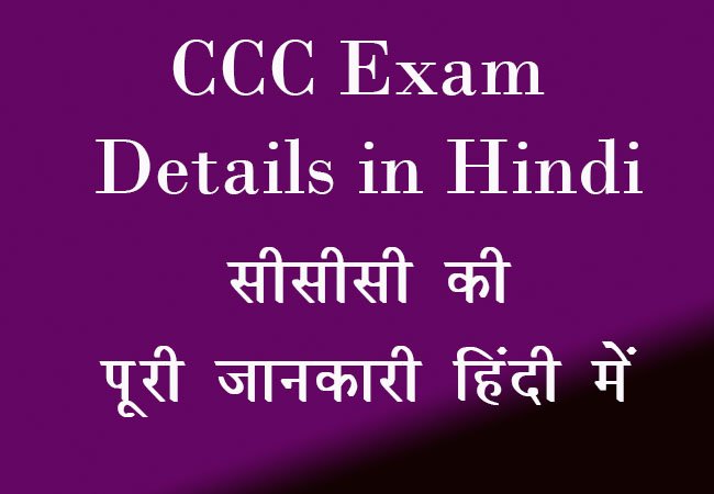 Complete details about CCC Examination 2024